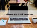松原心碎都市素材下载网站（心碎ska）